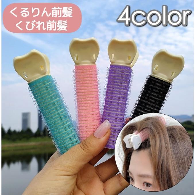 ヘアカーラー 単品 1個 前髪カーラー クリップ ヘアアレンジ