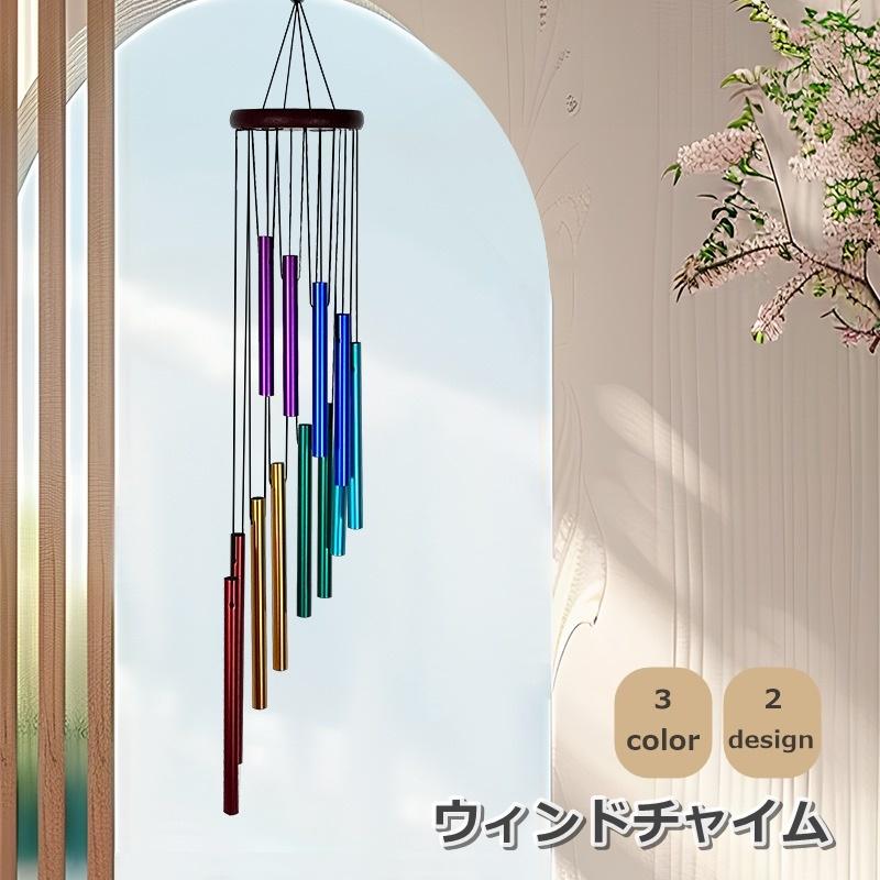 ウィンドチャイム 風鈴 呼び鈴 ベル 12菅 インテリア 吊り下げ