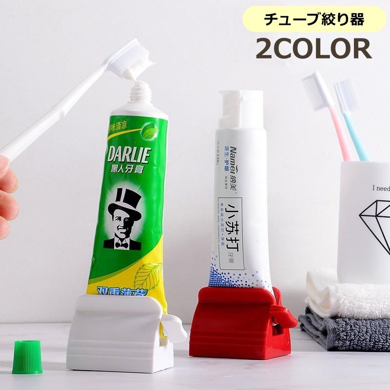 チューブ絞り器 チューブリンガー チューブローラー チューブスクイーザー 自立 滑り止め 歯磨き粉 ハンドクリーム 調味料 使い切り ホルダー