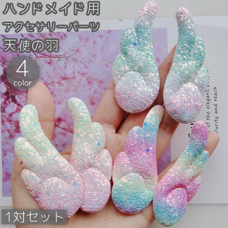アクセサリーパーツ デコパーツ 一対セット 天使の羽 チャーム