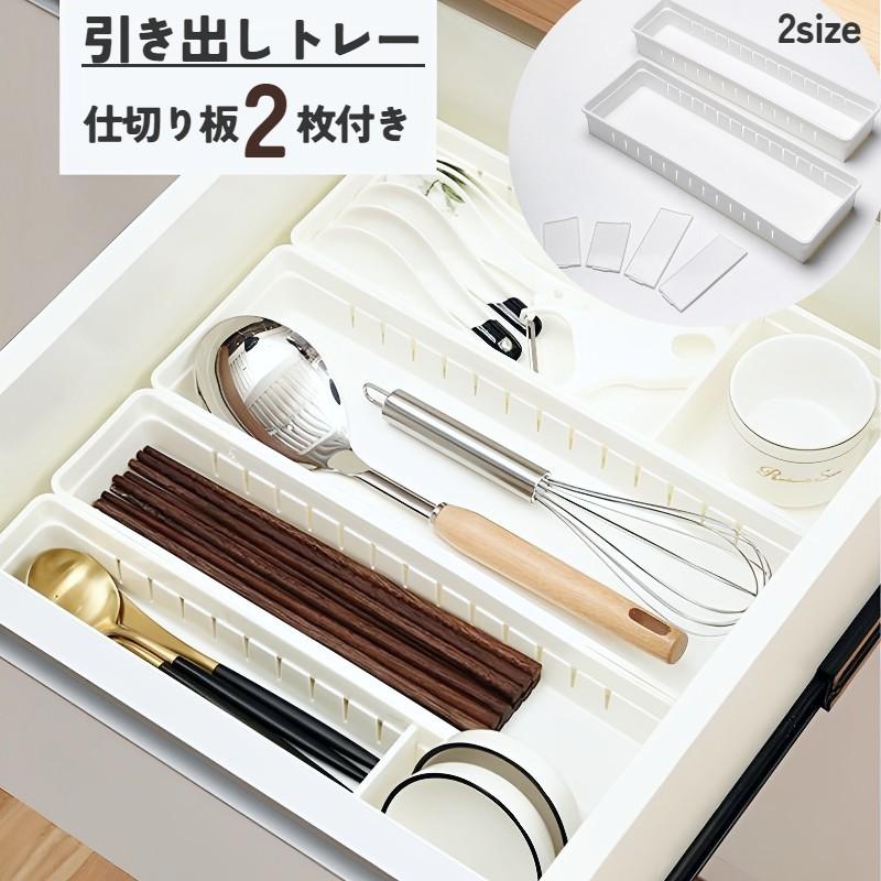 plusnao 引き出しトレー 仕切り板付き 収納ケース 整理整頓 カトラリー