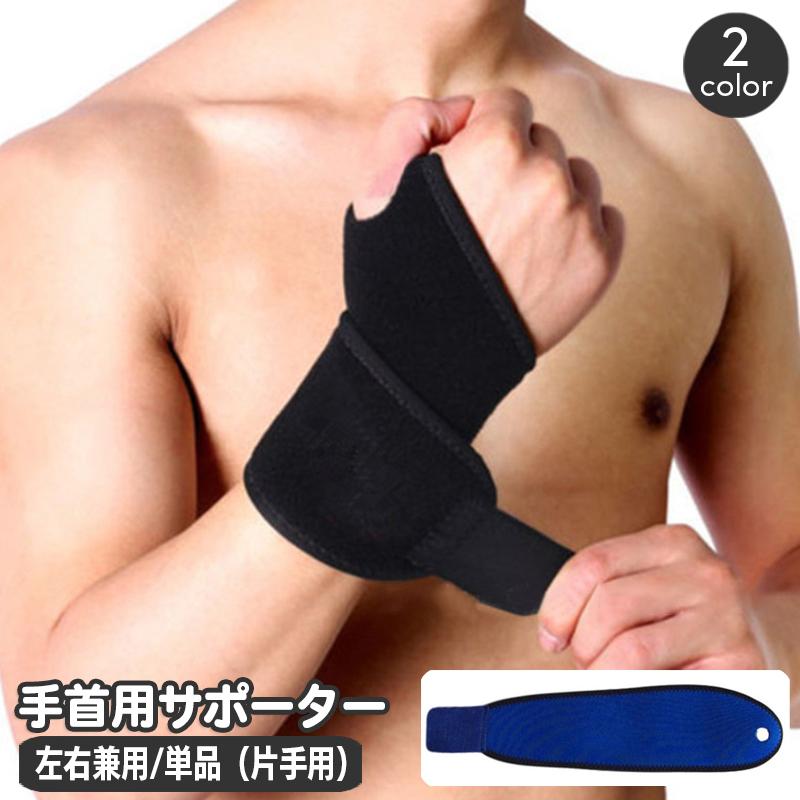 手首用サポーター 左右兼用 単品 片手用 1個 リストサポーター 手首
