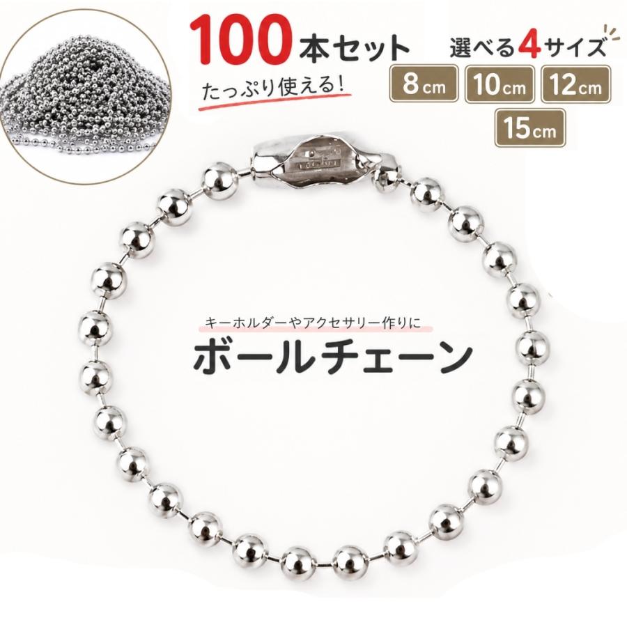 ボールチェーン 100本セット 15cm 2.4mm キーチェーン コネクタ付き