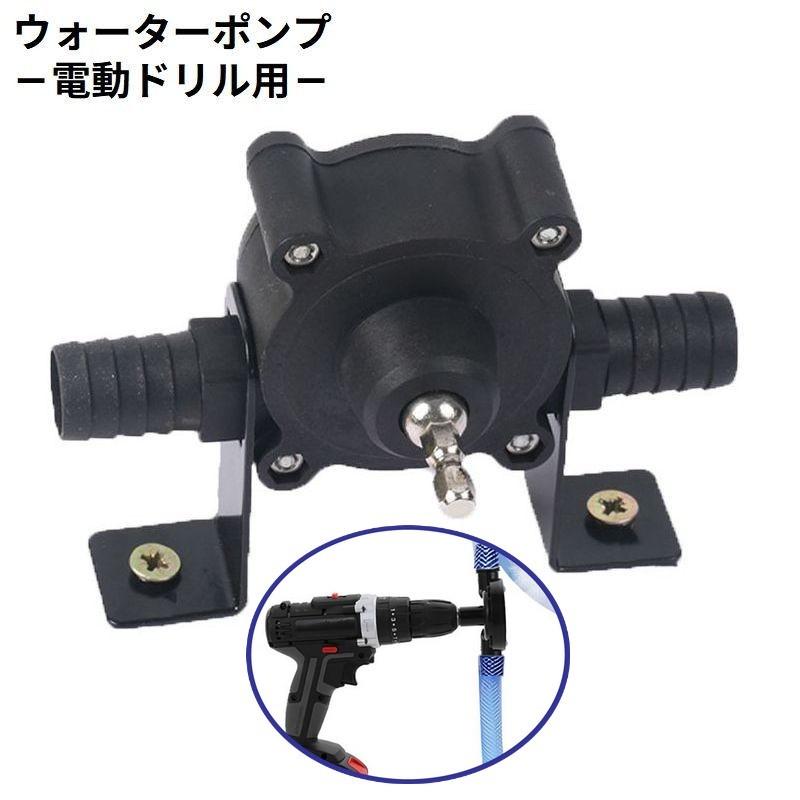 ドリルポンプ 電動ドリル用 オイルポンプ ウォーターポンプ ハンド