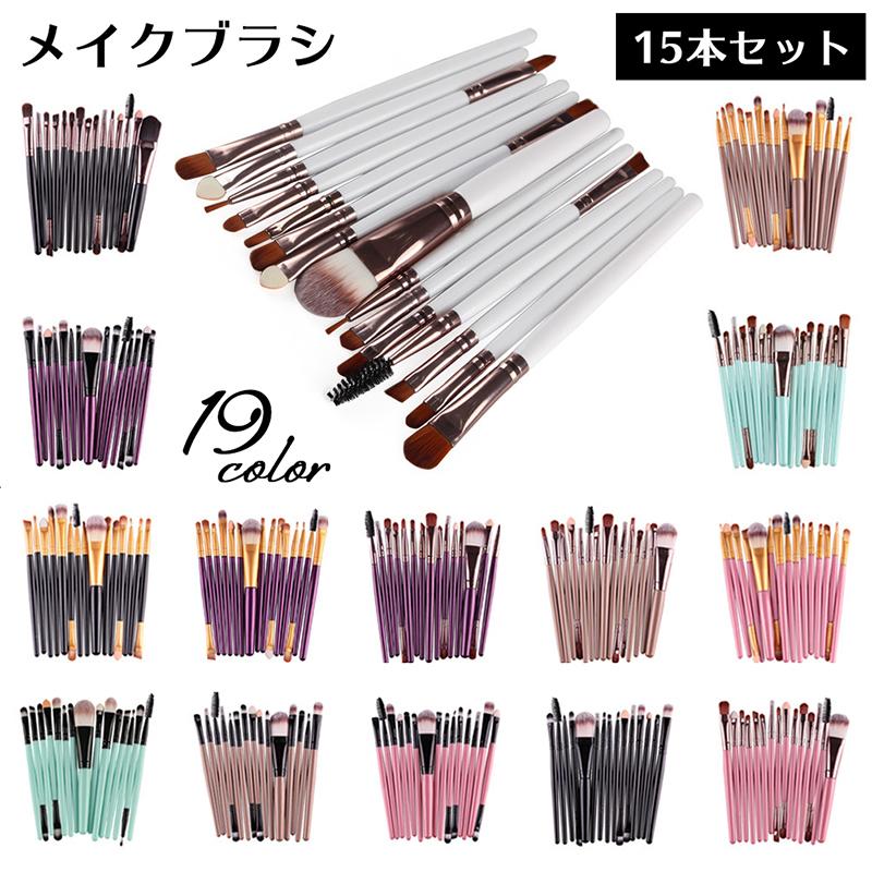 人気激安 スクリューブラシ 化粧筆 メイクブラシセット チークブラシ 化粧ブラシ パウダーブラシ アイシャドウブラシ 15本セット メイクアップ メイクブラシ