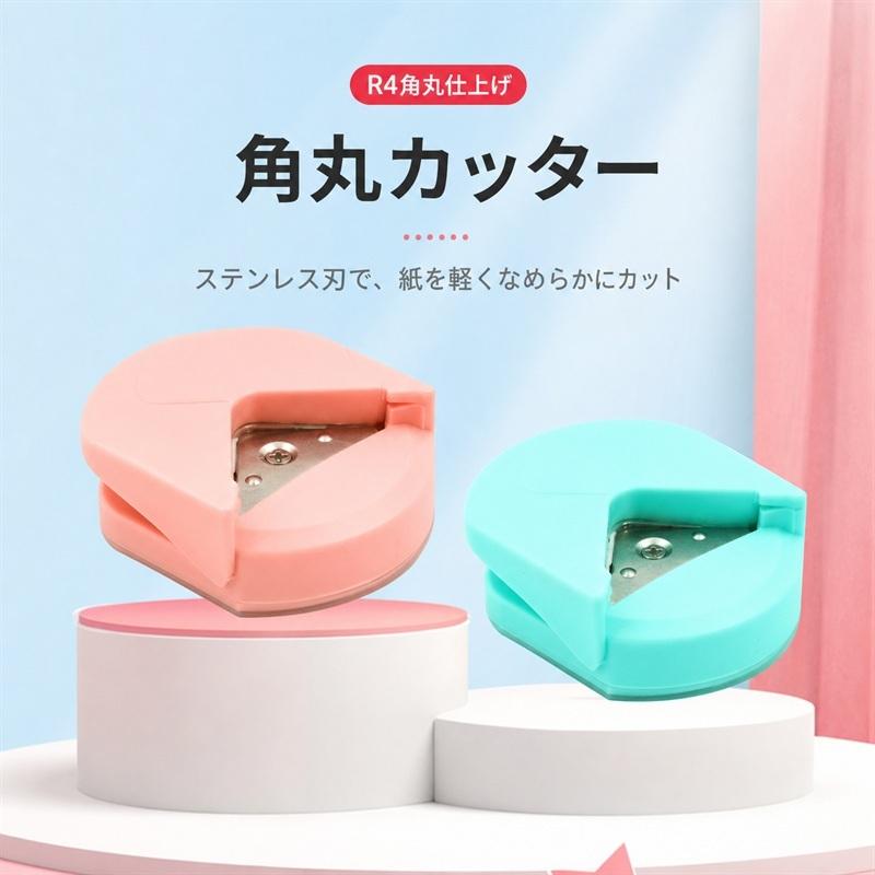 コーナーパンチ クラフトパンチ 四隅 角 文房具 文具 コーナーカッター