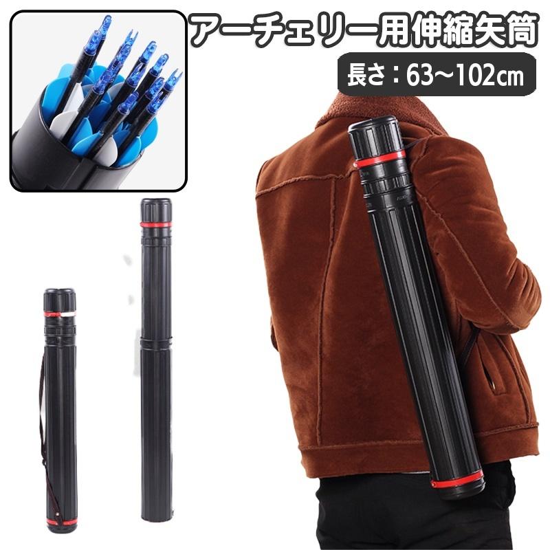アーチェリー用 矢筒 伸縮矢筒 矢入れ 単品 肩掛け 手持ち 伸び縮み 持ち運び ポータブル 円筒 蓋付き ふた フタ アローケース シンプル ...