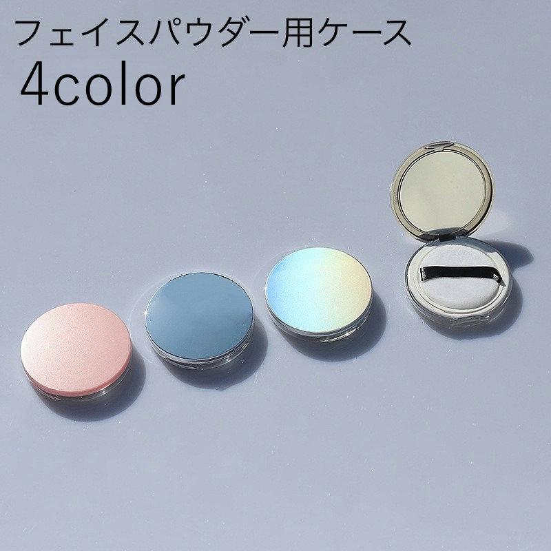 フェイスパウダー用ケース 詰め替え容器 空容器 パフ付き 鏡付き