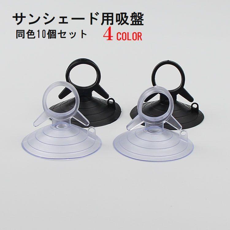 サンシェード用吸盤 4.5cm 10個セット 車用 車用品 カー用品 日除け