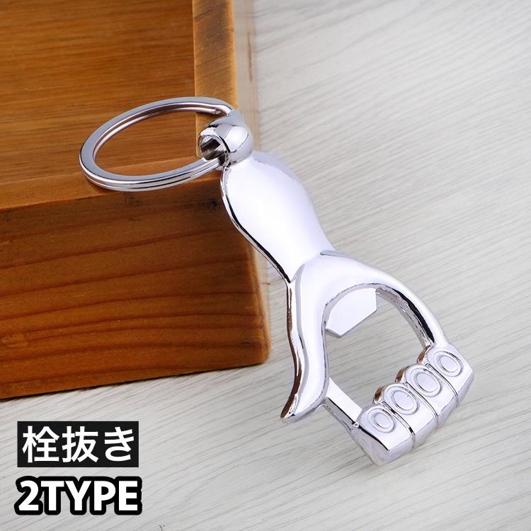栓抜き ボトルオープナー キーホルダー キーリング 持ち歩き 手 足 可愛い シンプル おしゃれ アウトドア キャンプ の商品画像