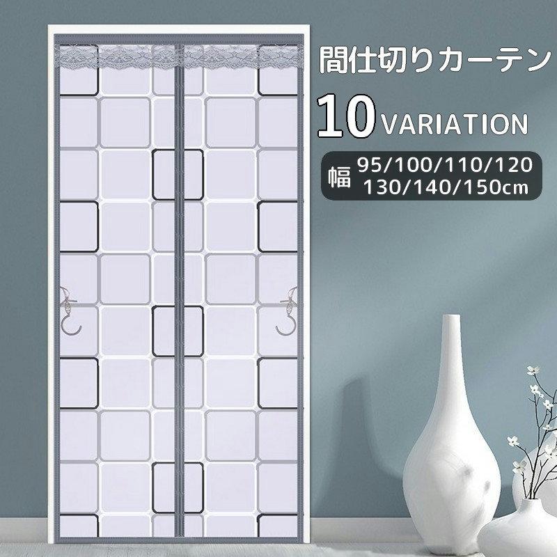 間仕切りカーテン マグネット式 磁石 暖簾 のれん 虫よけ 蚊よけ 防虫