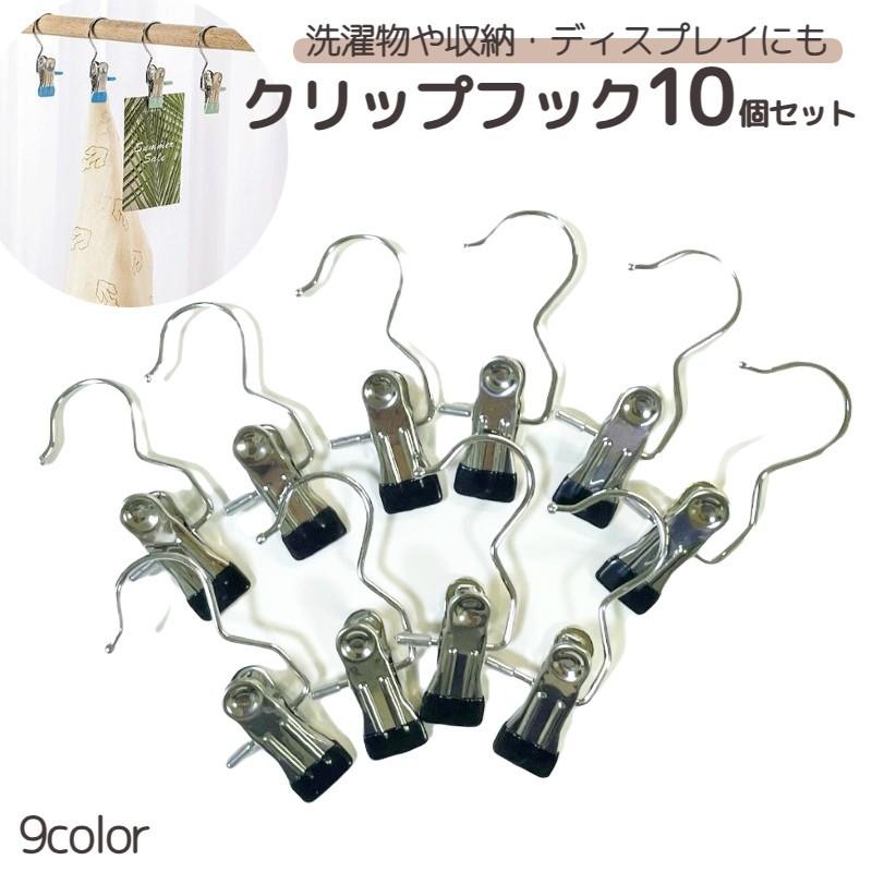 plusnao（プラスナオ） クリップフック 10個セット 洗濯バサミ