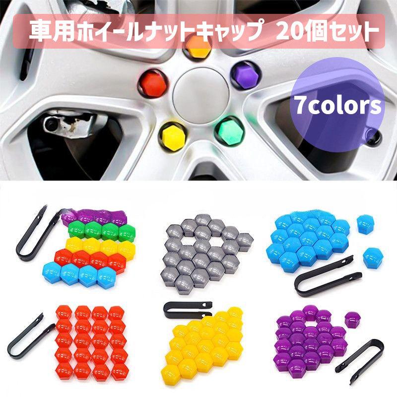 車用ホイールナットキャップ 20個セット 車用品 カー用品 タイヤ 
