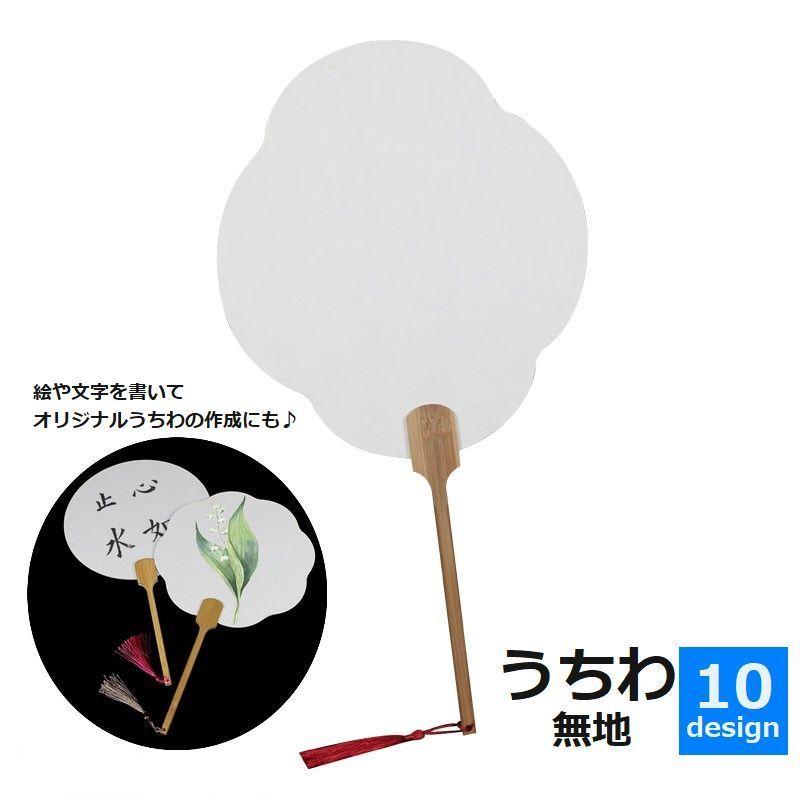うちわ 団扇 無地 ハンドクラフト用品 デザイン 手書き 書道 描画