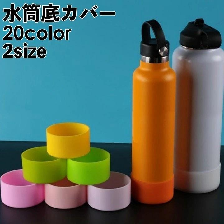 水筒底カバー 水筒カバー ボトルカバー 底キャップ 底 シリコン カバー