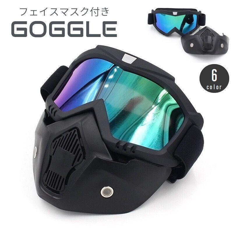 ゴーグル フェイスマスク付き フルフェイス型 バイク スノボ スキー