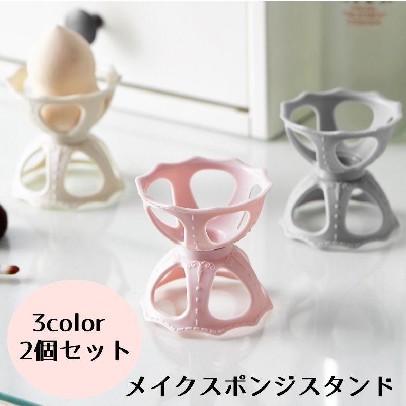 メイクスポンジスタンド 2個セット メイクスポンジホルダー パフ