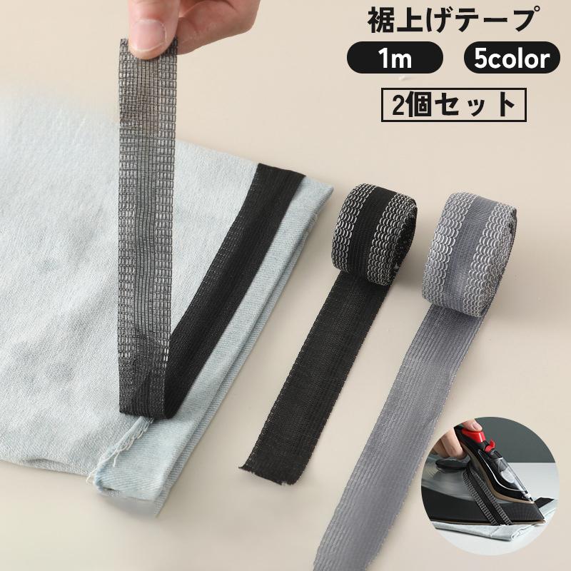 裾上げテープ アイロン接着テープ 2個セット すそ上げ 丈直し たけ 1m 
