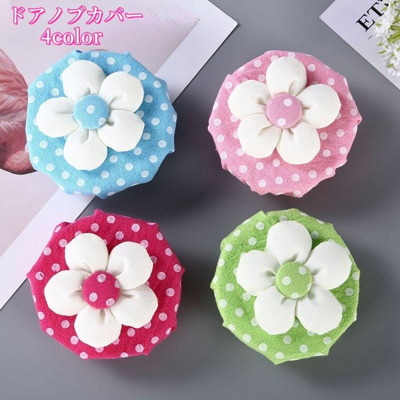 ドアノブカバー 丸型 直径8cm 丸タイプ ドアノブ ドット柄 水玉 花モチーフ 可愛い キュート ゴムタイプ リビング キッチン 汚れ防止 傷防止 の商品画像