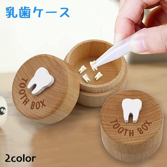 plusnao（プラスナオ） 乳歯ケース ベビー キッズ メモリアル 記念品