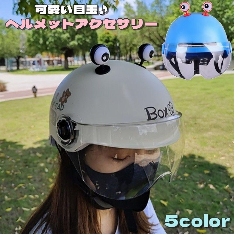 ヘルメット用アクセサリー ペア 2個セット ヘルメット用パーツ