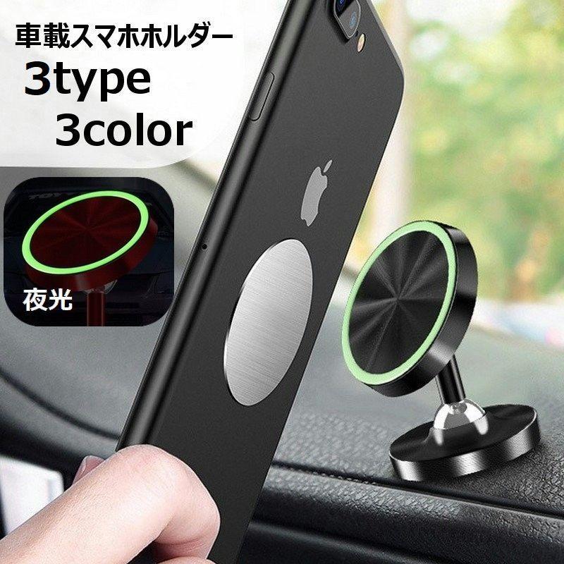 車載ホルダー スマホホルダー 携帯ホルダー スマホスタンド マグネット式 回転 カー用品 カーアクセサリー 車用品 夜光 蓄光 おしゃれ スタイリッシ Zak 647 プラスナオyahoo 店 通販 Yahoo ショッピング