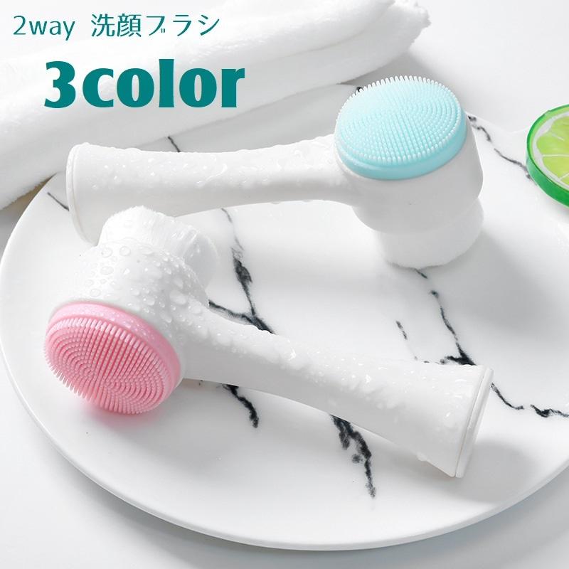 洗顔ブラシ 2way クレンジングブラシ 洗顔グッズ 毛穴ブラシ 洗顔器
