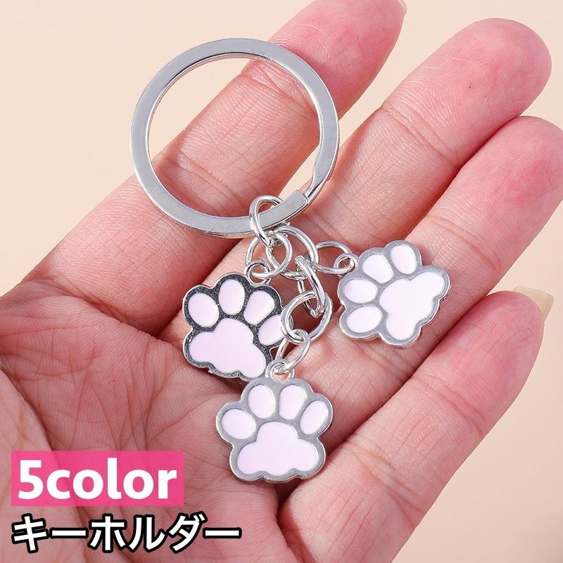 キーホルダー キーリング 肉球 3連 犬 猫 足跡 飾り 目印 可愛い
