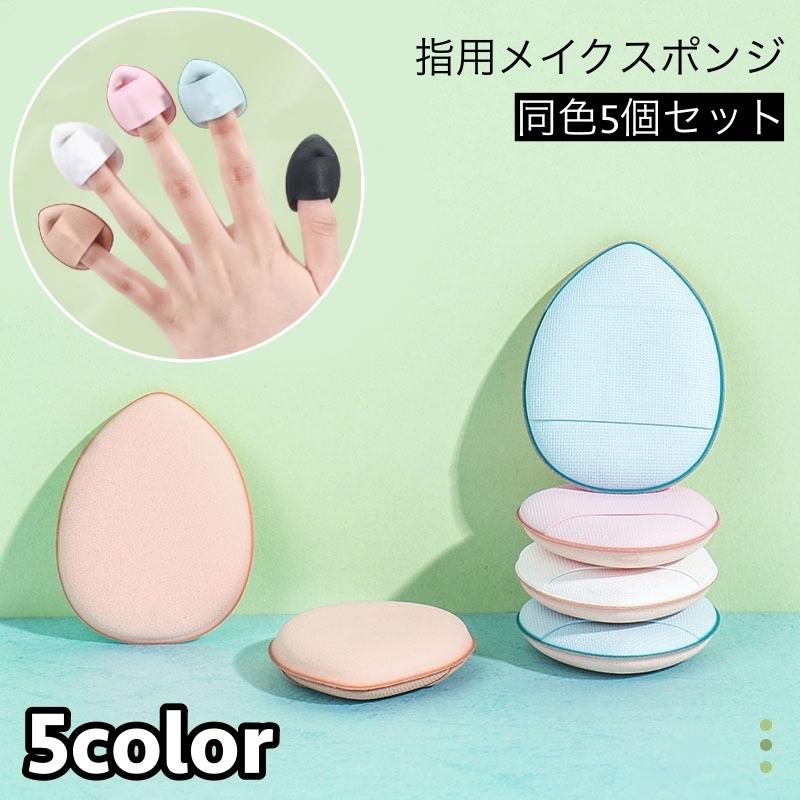 メイクスポンジ 指用 5個セット メイク用品 化粧品 化粧道具 スポンジ