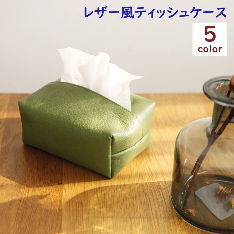 plusnao（プラスナオ） レザー風ティッシュケース 日用品 インテリア