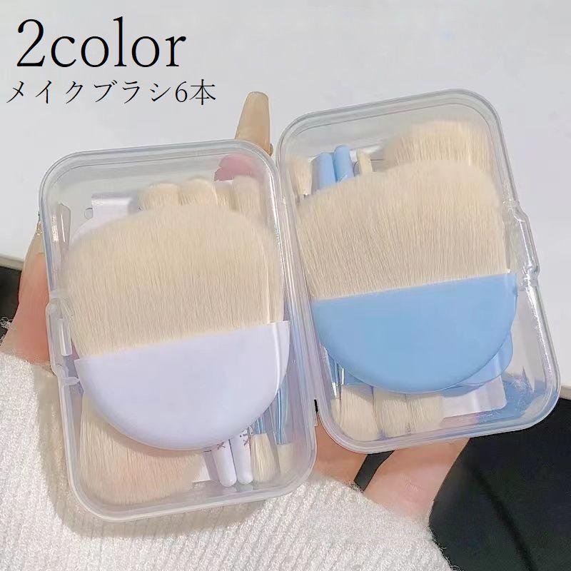 メイクブラシ 6本セット ケース入り コンパクト スクエア メイク道具