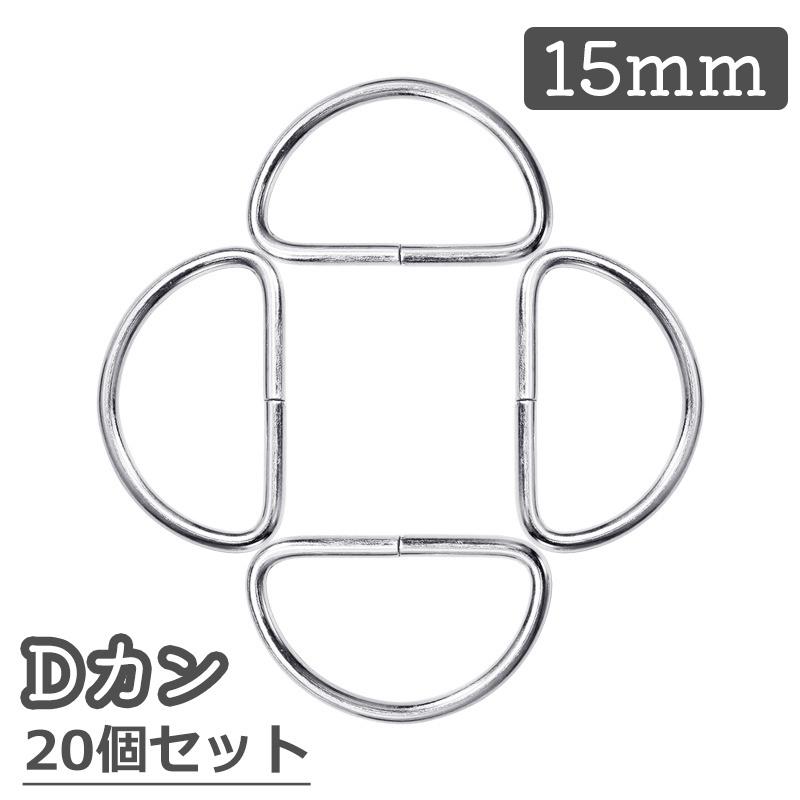 Dカン 15mm 20個セット 手芸用品 D環 Dリング 金属 金具 手作り ハンドメイド バッグ ポシェット カバン 鞄 シルバーカラー ...