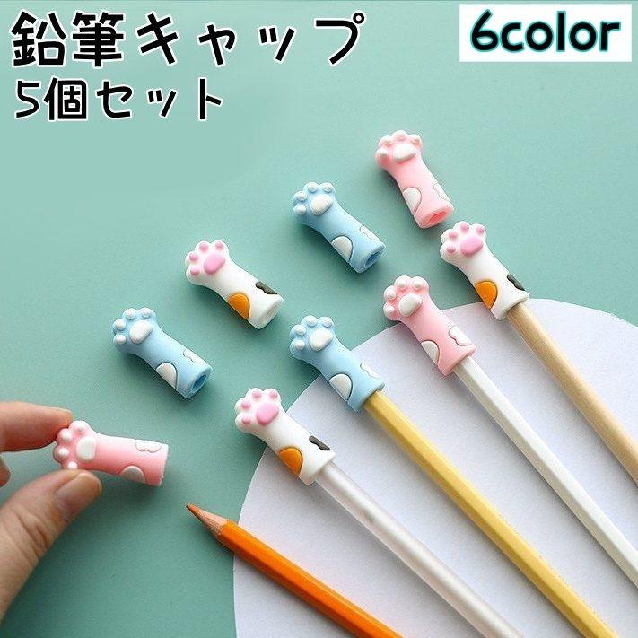 鉛筆キャップ 同色5個セット えんぴつ 鉛筆カバー シリコン 猫の手型