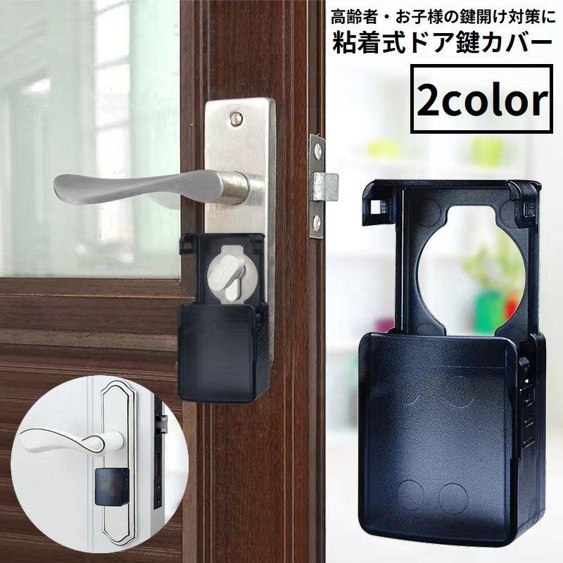 plusnao（プラスナオ） キーカバー チャイルドロック ドア鍵用保護
