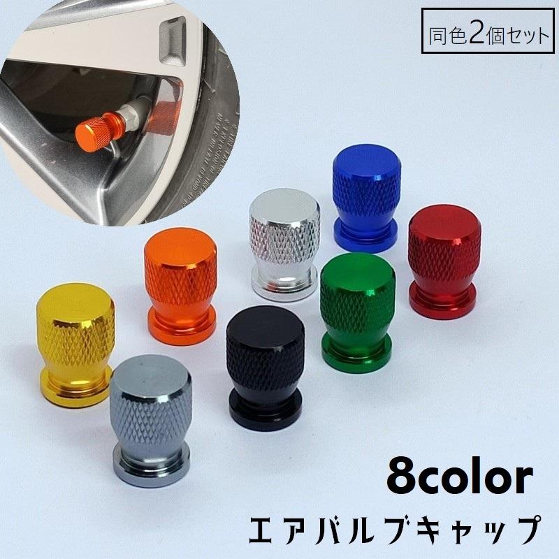 エアバルブキャップ タイヤバルブキャップ 同色2個セット キャップ