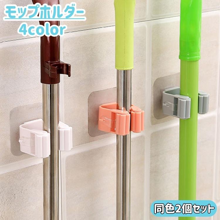 plusnao モップホルダー ほうきホルダー 2個セット 傘掛け 傘