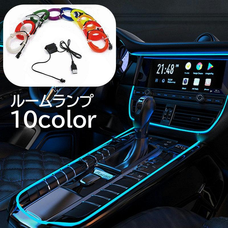 ルームランプ アンビエントライト インテリアライト 車用 3m 後付け カー用品 イルミライト ELテープ テープライト 車内ライト イルミネーション | ブランド登録なし