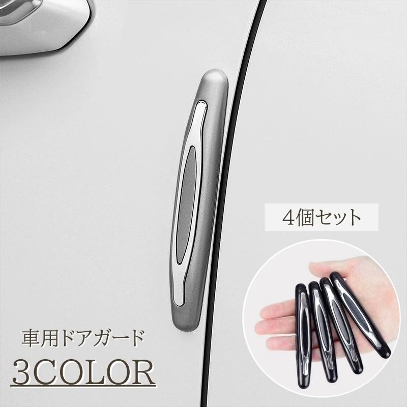 ドアガード 4個セット カー用品 エッジガード ドアモール 傷防止