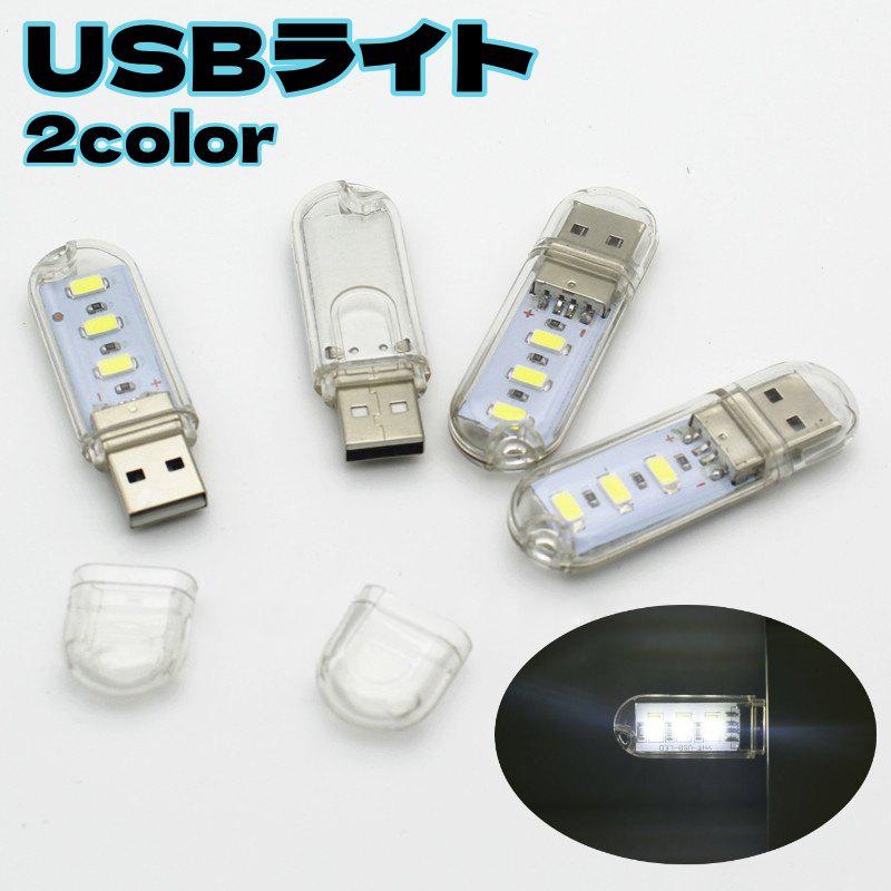 USBライト LEDライト スティックライト 片面 3灯 コンパクト 小型 ポータブル 携帯 ミニサイズ USBメモリ型 読書灯 デスクライト ...