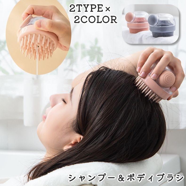 シャンプーブラシ ボディブラシ プッシュ式 粗目 細目 洗髪ブラシ 頭皮