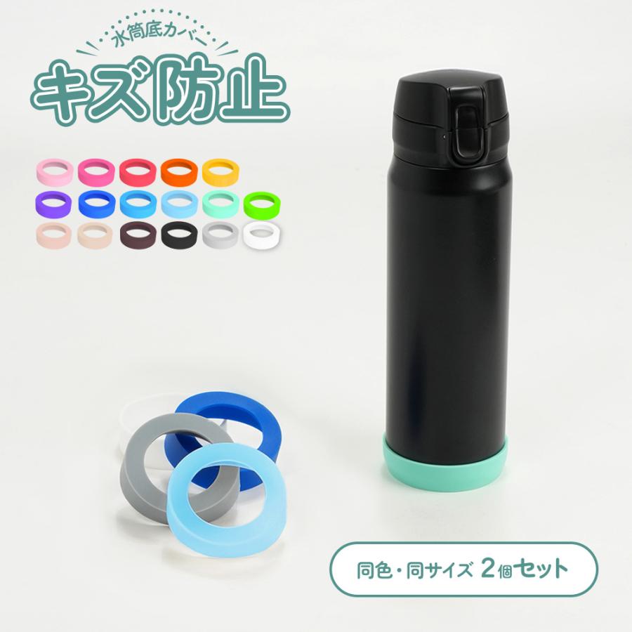 2個セット 水筒カバー 水筒底カバー 底カバー シリコン 保護