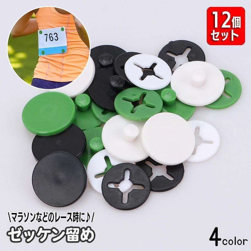 ゼッケン留め 12個入り ビブクリップ ゼッケンボタン レースナンバー 