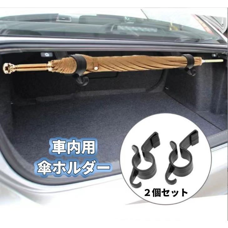 車内用傘ホルダー 2個セット アンブレラホルダー 傘置き 収納 車内