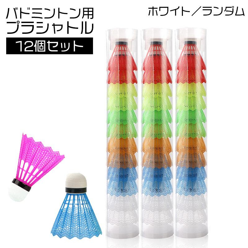 plusnao（プラスナオ） プラシャトル バドミントン プラスチック