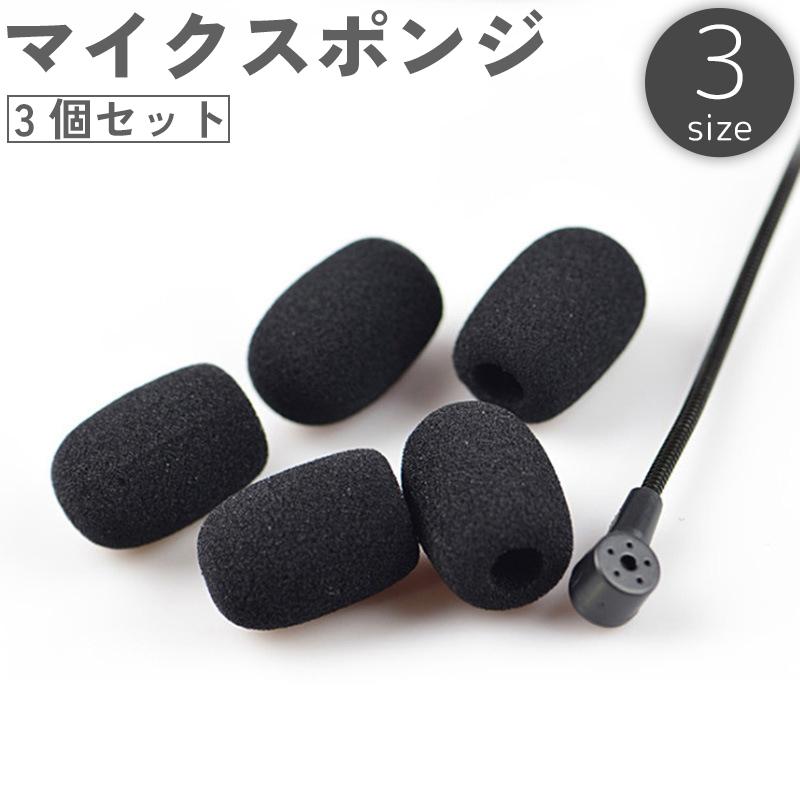 マイクスポンジ マイクカバー 3個セット 8mm 6mm 5mm 小型マイク