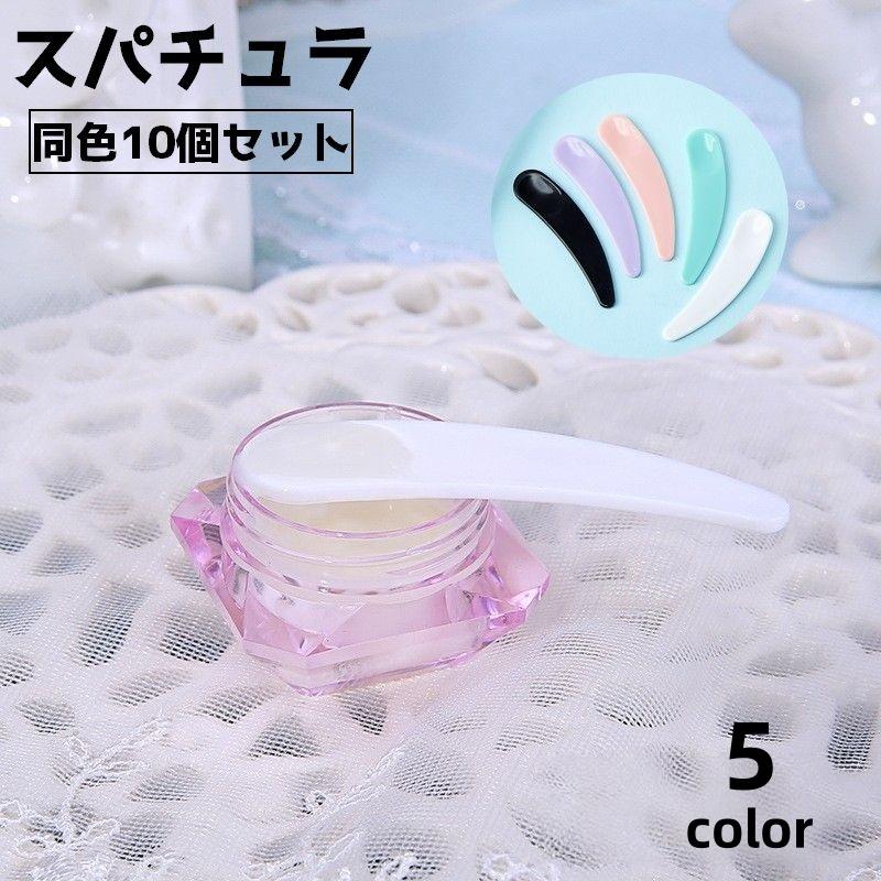 スパチュラ 同色10個セット フェイスクリーム アイクリーム メイク道具