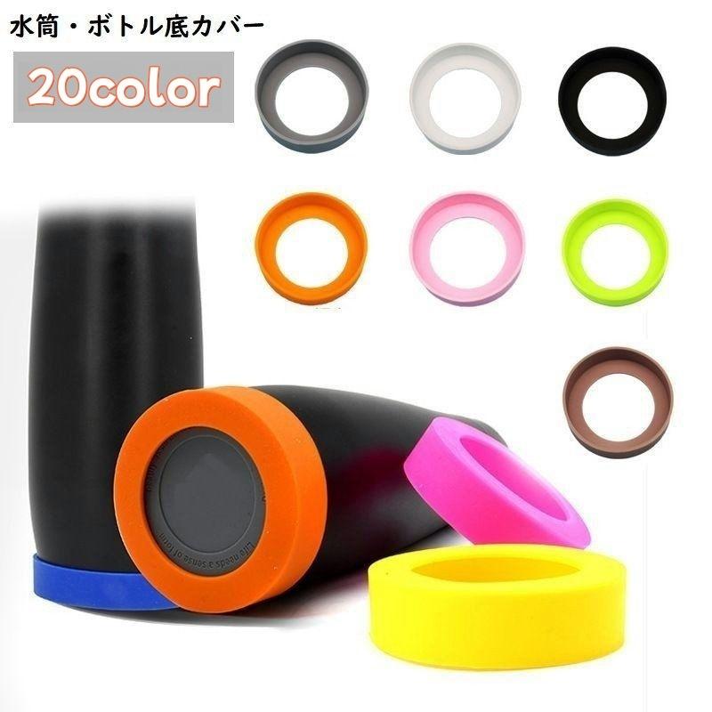 水筒底カバー ボトル底カバー 保護カバー 底キャップ ソフトカバー