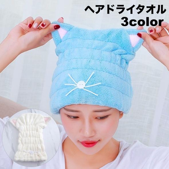 ヘアドライタオル タオルキャップ ドライキャップ 猫耳 ねこ 大人用