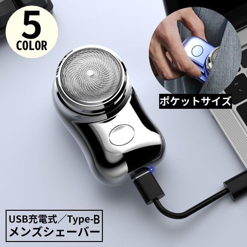 メンズシェーバー 電気カミソリ 電動ひげそり USB充電式 Type-B 髭剃り