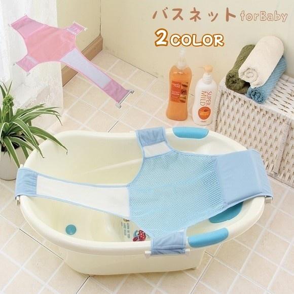 バスネット 沐浴用ネット ベビーバス用 新生児 ベビー 赤ちゃん